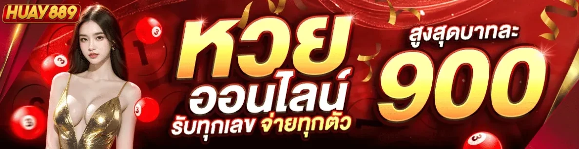 889 หวย 2